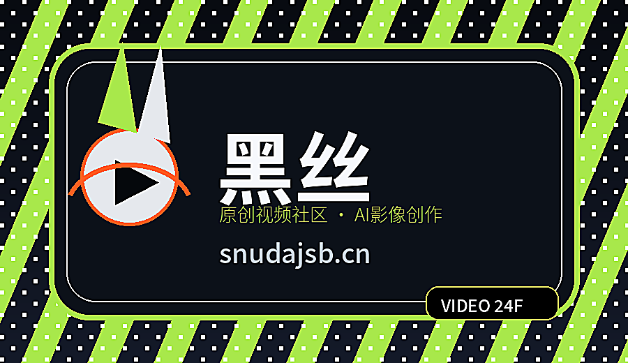 黑丝