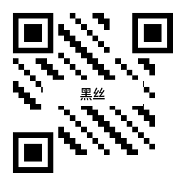 黑丝