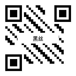 黑丝